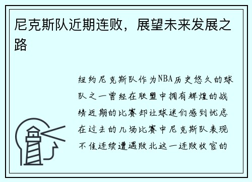 尼克斯队近期连败，展望未来发展之路