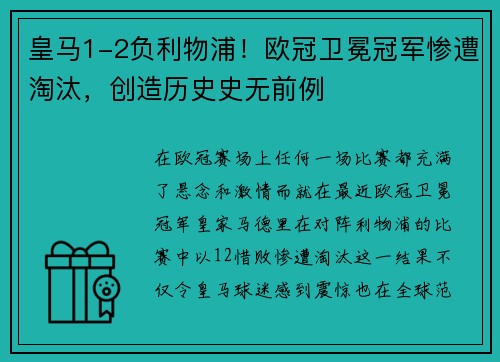 皇马1-2负利物浦！欧冠卫冕冠军惨遭淘汰，创造历史史无前例