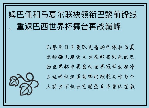 姆巴佩和马夏尔联袂领衔巴黎前锋线，重返巴西世界杯舞台再战巅峰