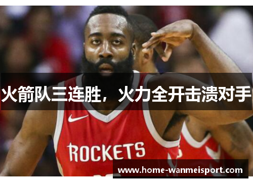 火箭队三连胜，火力全开击溃对手