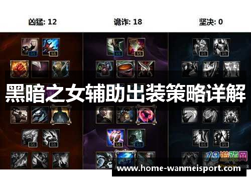 黑暗之女辅助出装策略详解